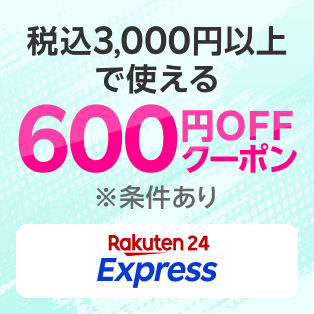 税込3,000円以上で使える600円OFFクーポン※条件あり Rakuten 24 Express