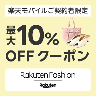 楽天モバイルご契約者限定 最大10%OFFクーポン Rakuten Fashion