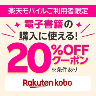 楽天モバイルご利用者限定 電子書籍の購入に使える！20%OFFクーポン ※条件あり Rakuten kobo