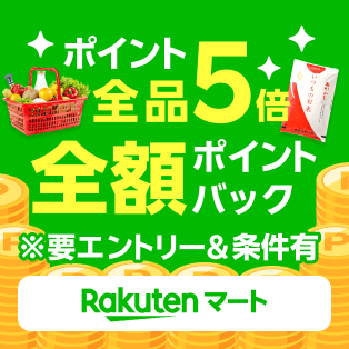 ポイント全品5倍全額ポイントバック ※要エントリー＆条件有 Rakuten マート