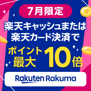 7月限定 楽天キャッシュまたは楽天カード決済で ポイント最大10倍 Rakuten Rakuma