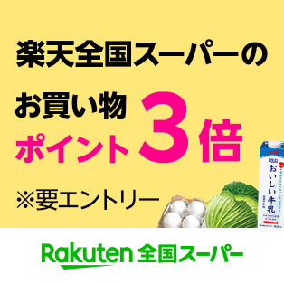 楽天全国スーパーのお買い物ポイント3倍 ※要エントリー Rakuten 全国スーパー