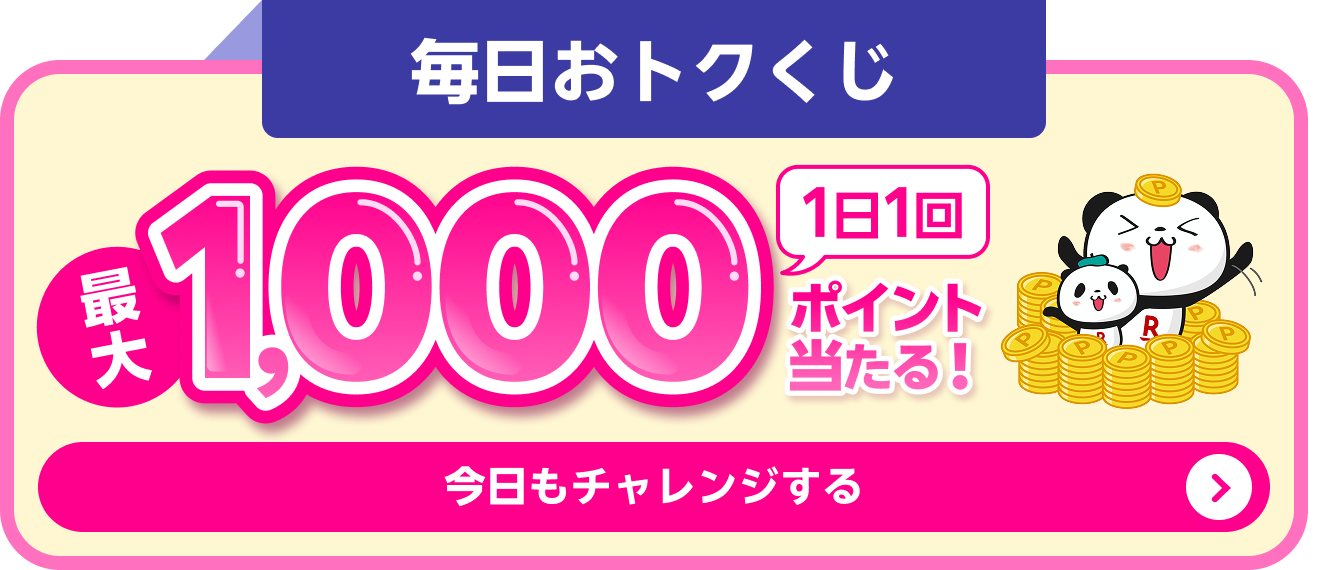 毎日おトクくじ 1日1回 最大1,000ポイント当たる！ 今日もチャレンジする