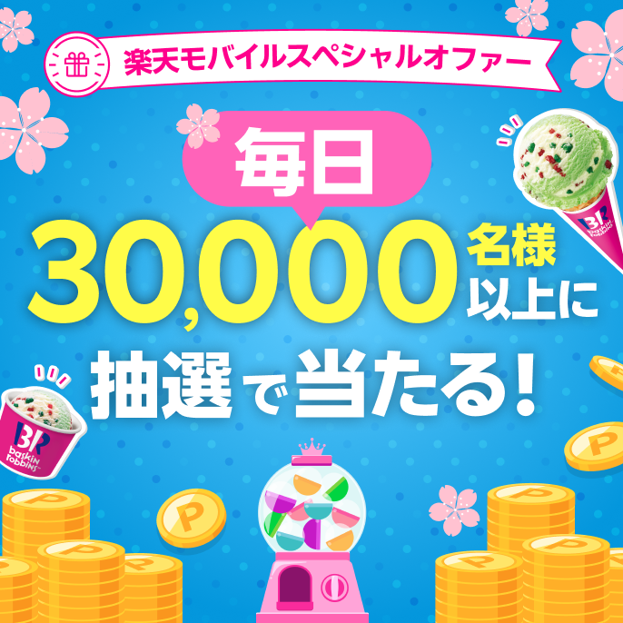 楽天モバイルスペシャルオファー 毎日30,000名様以上に抽選で当たる！