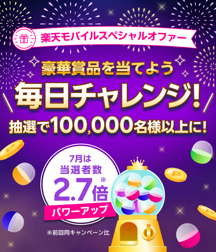 楽天モバイルスペシャルオファー 豪華賞品を当てよう！毎日チャレンジ！抽選で100,000名様以上に！