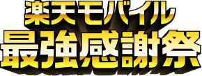 楽天モバイル最強感謝祭