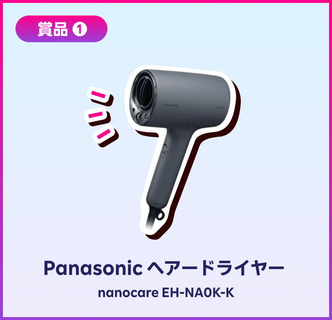 賞品1 パナソニック ヘアードライヤー nanocare（ナノケア） チャコールブラック EH-NA0K-K
