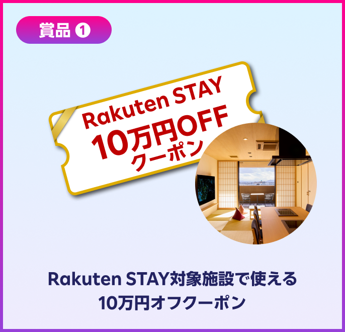 賞品1 Rakuten STAY対象施設で使える10万円オフクーポン