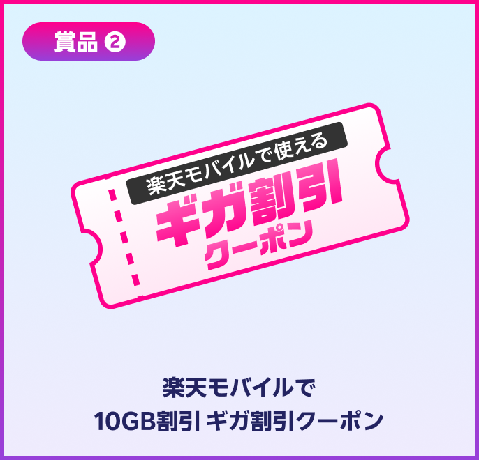 賞品2 ギガ割引クーポン