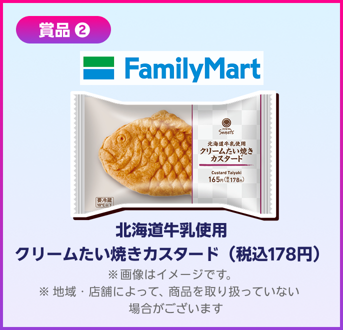 賞品2 FamilyMart 北海道牛乳使用クリームたい焼きカスタード(税込178円)