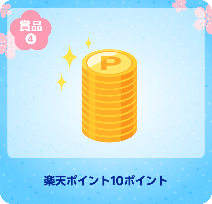 賞品4 楽天ポイント10ポイント