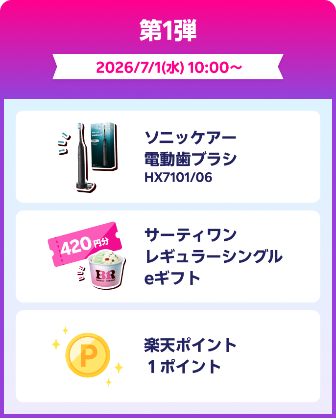 第1弾 2026/7/1(水) 10:00～ ソニッケアー電動歯ブラシ サーティワンレギュラーシングルeギフト 楽天ポイント1ポイント