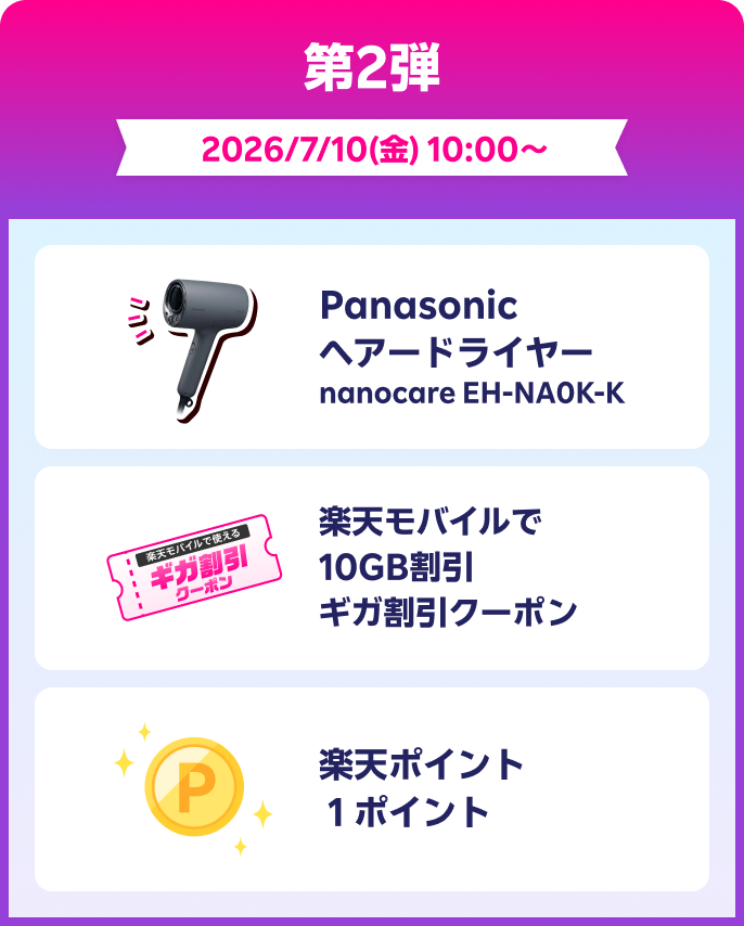 第2弾 2026/7/10(金) 10:00～ Panasonicヘアードライヤー 楽天モバイルで使える10GB割引ギガ割引クーポン 楽天ポイント1ポイント