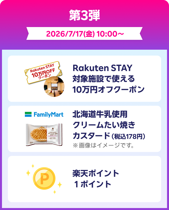 第3弾 2026/7/17(金) 10:00～ Rakuten STAY対象施設で使える10万円オフクーポン 北海道牛乳使用クリームたい焼きカスタード 楽天ポイント1ポイント