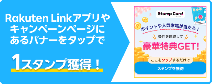 Rakuten Linkアプリやキャンペーンページにあるバナーをタップで1スタンプ獲得！