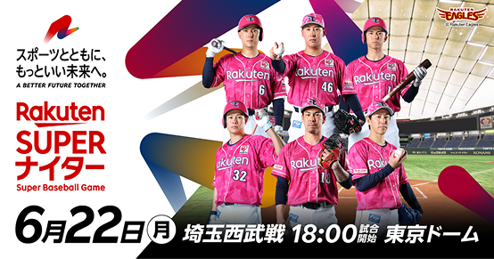 Rakuten SUPERナイター 6月22日（月） 埼玉西武戦 18:00試合開始 東京ドーム