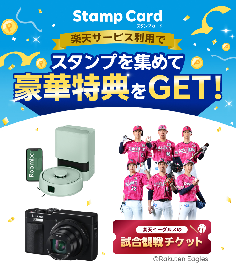 Stamp Card 楽天サービス利用でスタンプを集めて豪華特典をGET！
