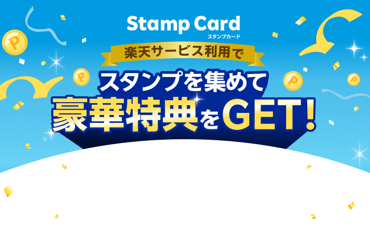 Stamp Card 楽天サービス利用でスタンプを集めて豪華特典をGET！