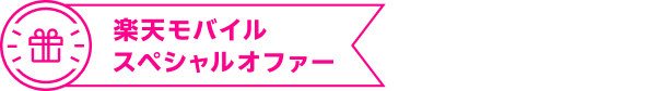 楽天モバイル スペシャルオファー