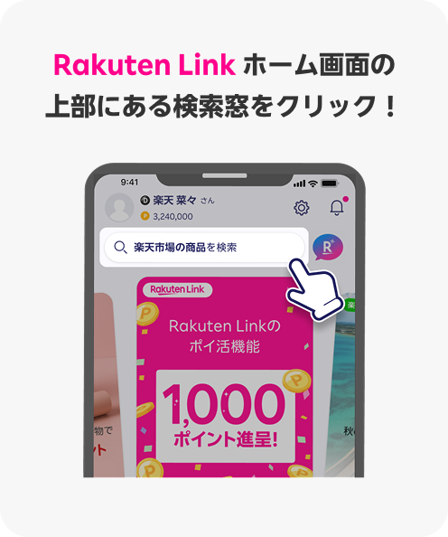 Rakuten Link ホーム画面の上部にある検索窓をクリック！