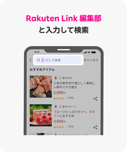 Rakuten Link 編集部と入力して検索