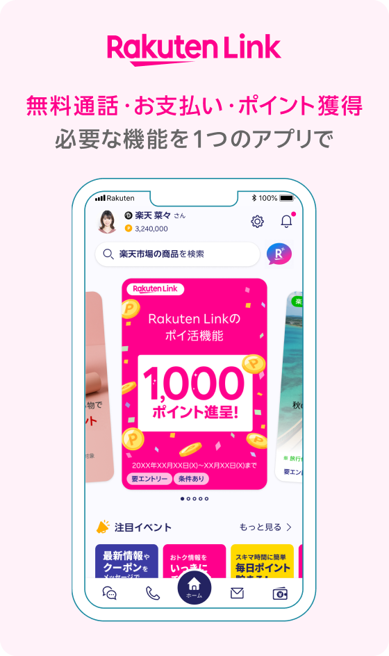 Rakuten Link 無料通話・お支払い・ポイント獲得 必要な機能を1つのアプリで
