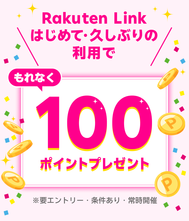 Rakuten Link新規利用＆公式アカウントフォローでもれなく100ポイントプレゼント ※要エントリー・条件あり