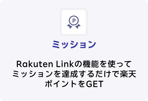 ミッション
