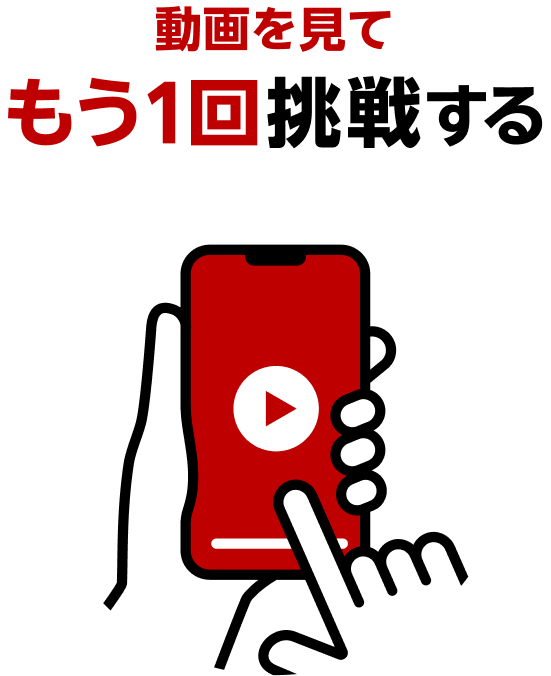 動画を見てもう1回挑戦する