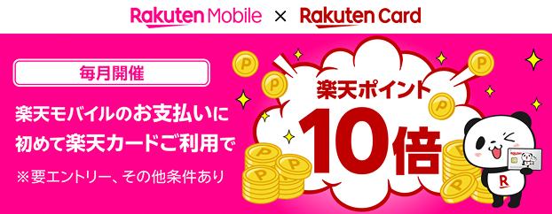 Rakuten Mobile × Rakuten Card 毎月開催 楽天モバイルのお支払いに初めて楽天カードご利用で楽天ポイント10倍 ※要エントリー・その他条件あり