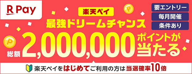 Rakuten Pay 最強ドリームチャンス 総額2,000,000ポイントが当たる 楽天ペイをはじめてご利用の方は当選確率10倍 要エントリー 毎月開催 条件あり