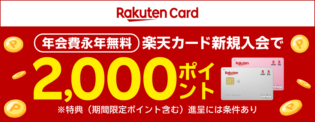 年会費永年無料 楽天カード新規入会で2,000ポイント ※特典（期間限定ポイント含む）進呈には条件あり