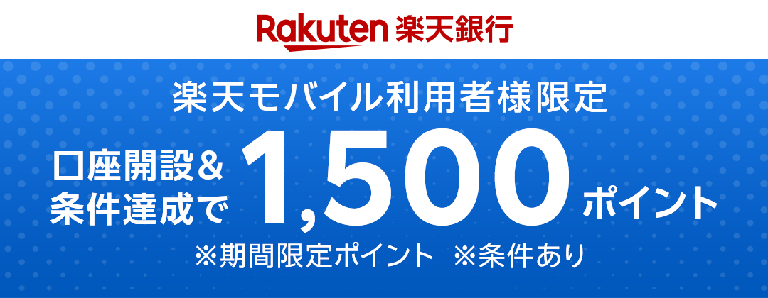 Rakuten 楽天銀行 楽天モバイル利用者様限定 口座開設＆条件達成で1,500ポイント ※期間限定ポイント ※条件あり