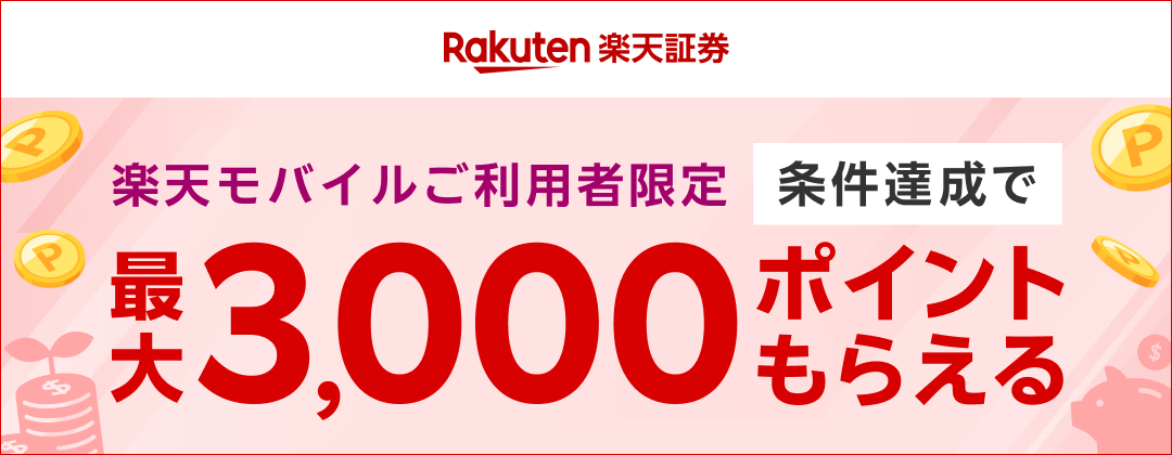 Rakuten 楽天証券 楽天モバイルご利用者限定 条件達成で最大3,000ポイントもらえる