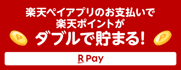 Rakuten Pay 楽天ペイアプリのお支払いで楽天ポイントがダブルで貯まる！