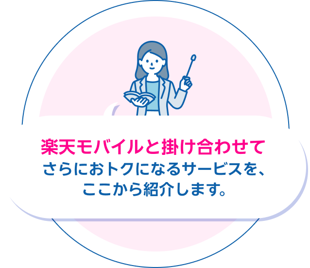 楽天モバイルと掛け合わせてさらにおトクになるサービスを、ここから紹介します。