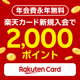 年会費永年無料 楽天カード新規入会で2,000ポイント