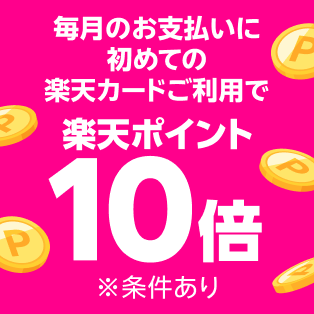 毎月のお支払いに初めての楽天カードご利用で楽天ポイント10倍 ※条件あり