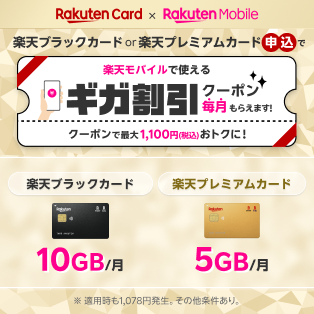 Rakuten Card × Rakuten Mobile 楽天ブラックカードまたは楽天プレミアムカード申込で楽天モバイルで使えるギガ割引クーポン毎月もらえます！