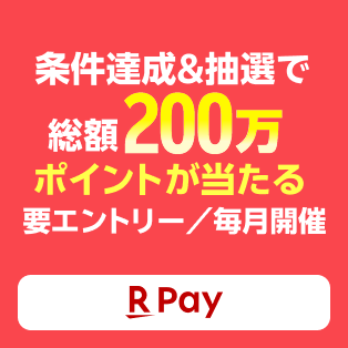 条件達成&抽選で総額200万ポイントが当たる 要エントリー 毎月開催