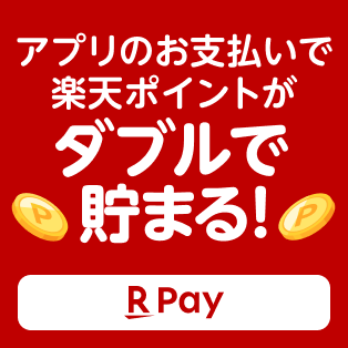 アプリのお支払いで楽天ポイントがダブルで貯まる！