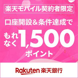 楽天モバイル契約者限定 口座開設＆条件達成で もれなく1,500ポイント