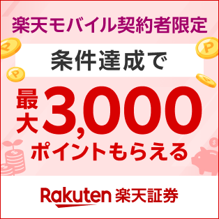 楽天モバイル契約者限定 条件達成で最大3,000ポイントもらえる