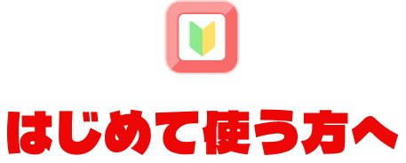 はじめて使う方へ