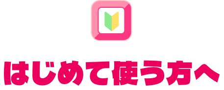 はじめて使う方へ