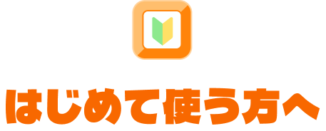 はじめて使う方へ