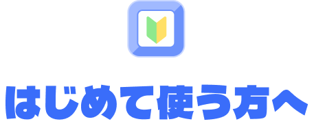 はじめて使う方へ