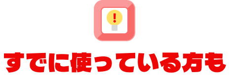 すでに使っている方も