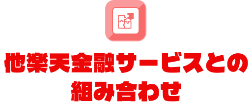 他楽天金融サービスとの組み合わせ