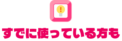 すでに使っている方も